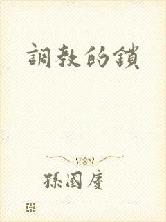 调教的锁