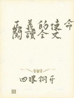 正义的使命免费阅读全文