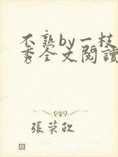 不熟by一枝独秀全文阅读笔趣阁