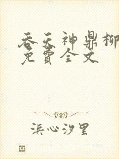 吞天神鼎柳无邪免费全文