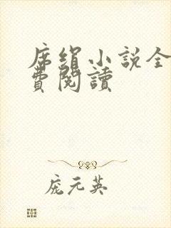 席绢小说全集免费阅读