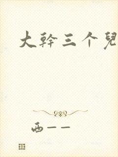 大干三个儿媳妇