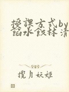 授课方式by肉馅水饺林清