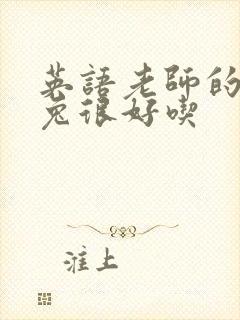 英语老师的大兔兔很好吃