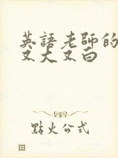 英语老师的兔子又大又白