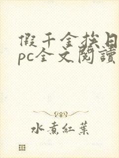 假千金挨日记npc全文阅读笔趣阁封面