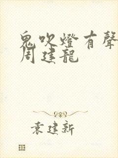 鬼吹灯有声小说周建龙