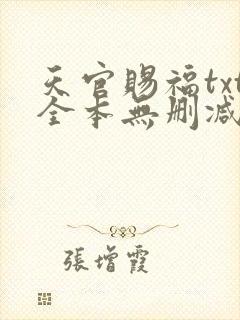 天官赐福txt全本无删减下载封面
