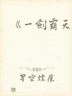 《一剑霸天》