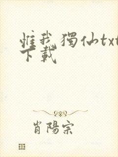 惟我独仙txt下载封面