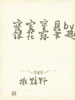 寝室宝贝by金银花露笔趣阁封面