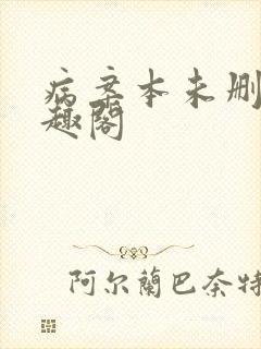 病案本未删减笔趣阁