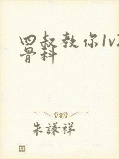 四叔教你1v2骨科