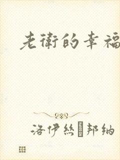 老卫的幸福生活