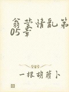 翁莹情乱第1005章