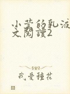 小莹的乳液计全文阅读2