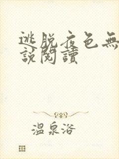 逃脱夜色无边小说阅读封面