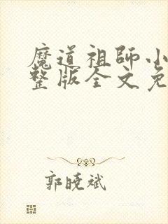 魔道祖师小说完整版全文免费阅读下载