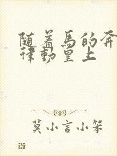 随着马的奔跑而律动皇上