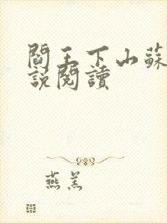 阎王下山苏文小说阅读