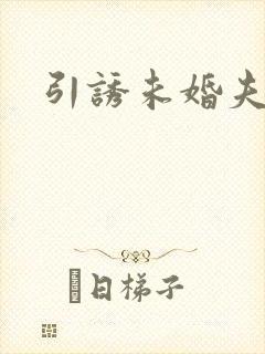 引诱未婚夫