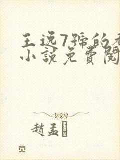 王逸7号的都市小说免费阅读