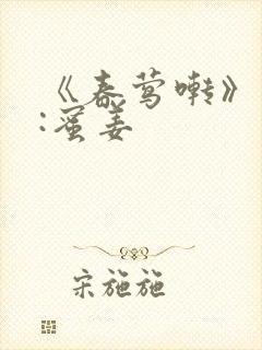 《春莺啭》作者:蜜姜