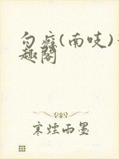 勾瘾(南吱)笔趣阁封面