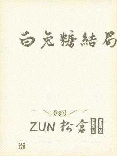 白兔糖结局
