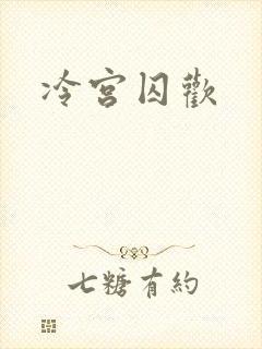 冷宫囚欢