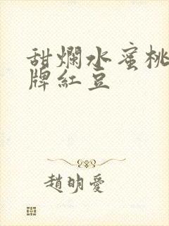 甜烂水蜜桃 黄牌红豆