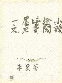 一屋暗灯小说全文免费阅读