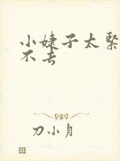 小婕子太紧了进不去