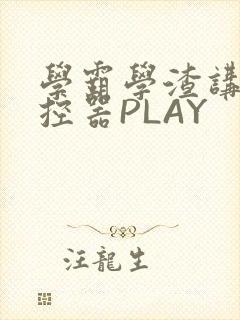 学霸学渣讲题遥控器PLAY