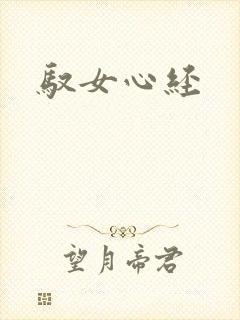 驭女心经