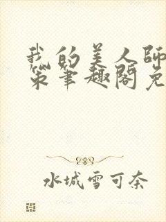 我的美人师父陈策笔趣阁免费阅读