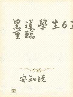 黑道学生6王者重临