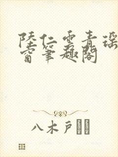 陆仁云青瑶无弹窗笔趣阁封面