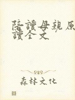 陪读母亲原文阅读全文