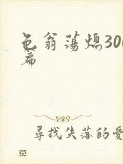 色翁荡熄300篇