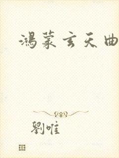 鸿蒙玄天曲封面