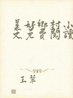 美好乡村小说全文免费阅读