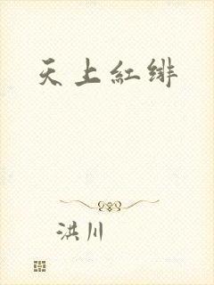 天上红绯