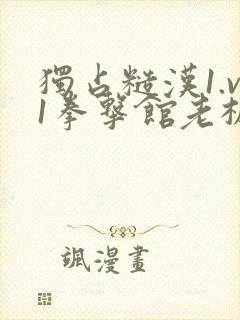 独占糙汉1.v1拳击馆老板