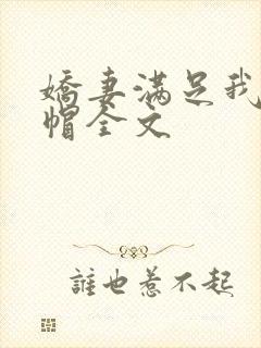 娇妻满足我的绿帽全文