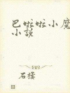 巴啦啦小魔仙h小说