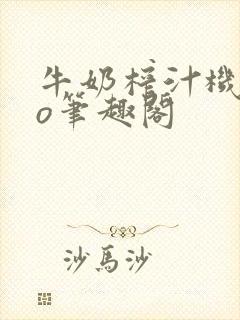 牛奶榨汁机 po笔趣阁封面