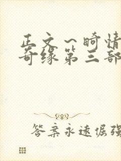 正文～畸情内裤奇缘第三部