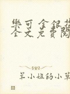 乐可 金银花露全文免费阅读