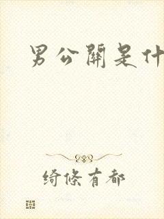男公关是什么